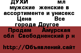 ДУХИ “LITANI“, 50 мл, мужские, женские в ассортименте и унисекс › Цена ­ 1 500 - Все города Другое » Продам   . Амурская обл.,Свободненский р-н